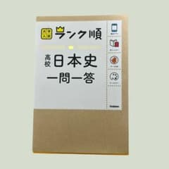 大学入試 ランク順 高校日本史一問一答 Gakkenのサムネイル