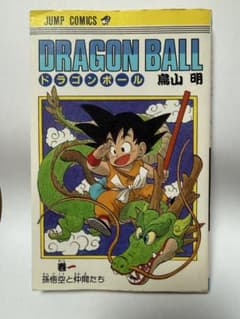 ドラゴンボール1巻 初版 第1刷 DRAGON BALL - メルカリ