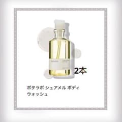 botalab シュアメル ボディウォッシュ 2本セット - メルカリ