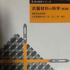 衣服材料の科学のサムネイル