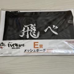 一番くじ ハイキュー 最強の挑戦者 E賞 メッシュポーチ 烏野高校 飛べ ②