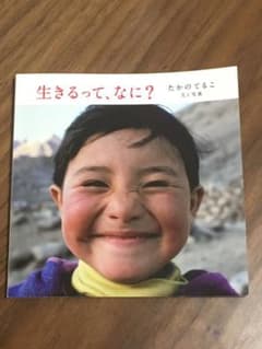生きるって、なに?のサムネイル