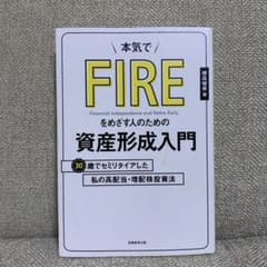 本気でFIREをめざす人のための資産形成入門 30歳でセミリタイアした私の高配…のサムネイル