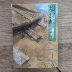 塩狩峠 浦綾子のサムネイル