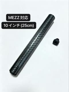 特価・数量限定】ビリヤードキュー用軽量エクステンション10インチMEZZ