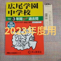 セール4日迄）広尾学園中学校2023年度用3年間スーパー過去問 - メルカリ