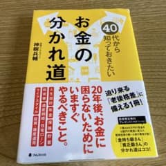40代から知っておきたいお金の分かれ道のサムネイル