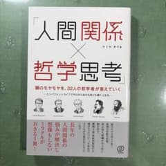 「人間関係×哲学思考」頭のモヤモヤを、32人の哲学者が答えていくのサムネイル