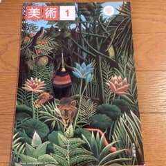 美術 1 光村図書出版のサムネイル