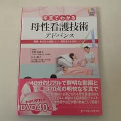 写真でわかる母性看護技術 アドバンス 褥婦・新生児の観察とケア、母乳育児を理解…のサムネイル