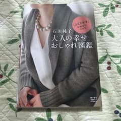 石田純子大人の幸せおしゃれ図鑑 : 「ふくよかさ」を味方につけるのサムネイル