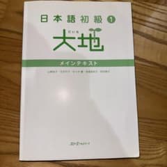 日本語初級1大地メインテキスト　CD付のサムネイル