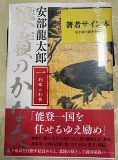 【新品・未開封】【サイン本】銀嶺のかなた １利家と利長　安部龍太郎 文藝春秋のサムネイル