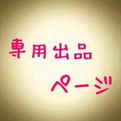 まっちー様返金用のサムネイル