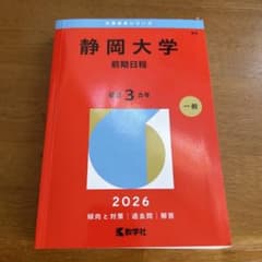 静岡大学 赤本 前期日程 2026のサムネイル