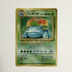 ポケモンカード 旧裏 フシギバナ 第1弾拡張パックのサムネイル