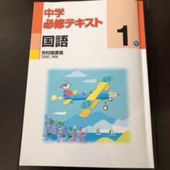 中学 必修テキスト 国語 光村図書版 中1のサムネイル