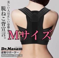 姿勢矯正サポーター　Dr.Maxam 猫背矯正のサムネイル