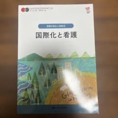 国際化と看護のサムネイル
