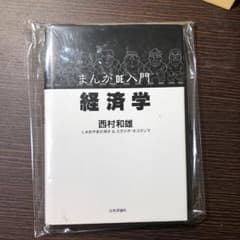 まんがde入門経済学/西村 和雄, おやまだ 祥子, スタジオネコマンマのサムネイル