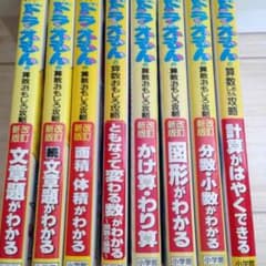 あやこ様専用 ドラえもん学習シリーズのサムネイル
