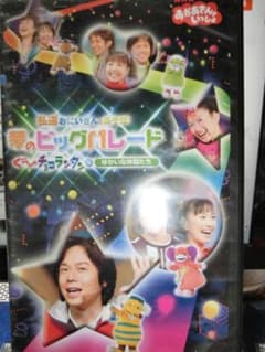 NHKおかあさんといっしょ弘道おにいさんとあそぼ！夢のビッグバレード