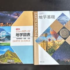 地学基礎 EARTH SCIENCE・ニューステージ 地学図表のサムネイル