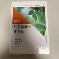 最新社会福祉のすすめのサムネイル
