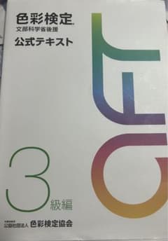 色彩検定3級  公式テキストのサムネイル