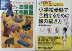 小学校受験で合格するための絵の描き方 お受験工作教室 - メルカリ