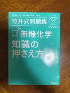 照井式問題集　無機化学のサムネイル