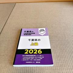 千葉県の公務員採用試験 上級 2026 教養試験のサムネイル