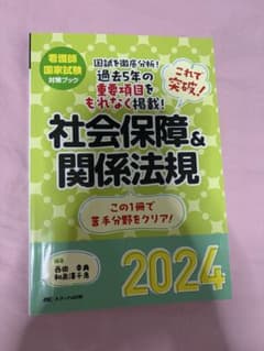 社会保障&関係法規 2024 看護師国家試験対策ブックのサムネイル
