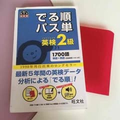 英検2級 単語のサムネイル