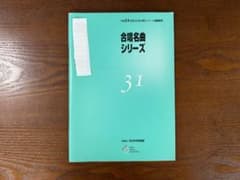 合唱名曲シリーズ No.31, 34, 35, 36, 37, 38計6冊セットのサムネイル