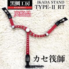 黒鯛工房 ✨激レア 希少廃盤品✨ IKADA STAND TYPE-Ⅱ RT 黒鯛工房 ✨激レア 希少廃盤品✨ IKADA STAND TYPE-Ⅱ RT - メルカリ