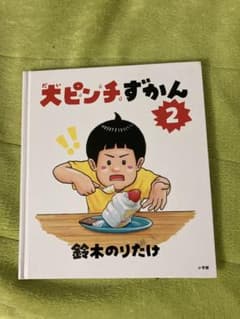 大ピンチずかん 2 鈴木のりたけのサムネイル