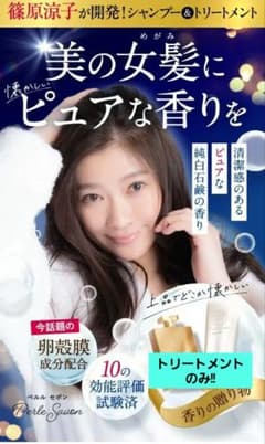 ペルルセボン 篠原涼子 トリートメントのみ2本のサムネイル