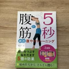 5秒腹筋 劇的腹やせトレーニングのサムネイル