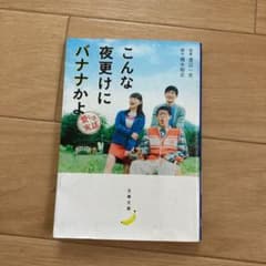 こんな夜更けにバナナかよ 愛しき実話のサムネイル