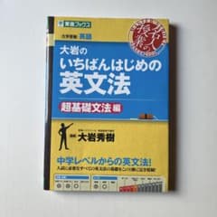 大岩のいちばんはじめの英文法 超基礎文法編のサムネイル