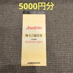 Joshin 上新電機 株主優待 5000円分のサムネイル
