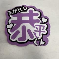 たかはし 赤平くん うちわ 紫のサムネイル