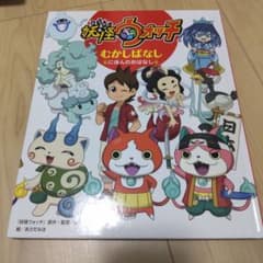 妖怪ウォッチ むかしばなしのサムネイル