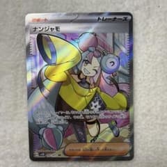 ナンジャモ SR SV2D クレイバースト 091/071 - メルカリ