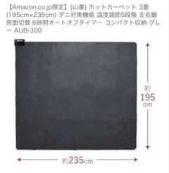 山善 ホットカーペット 3畳 AUB-300 グレー - メルカリ
