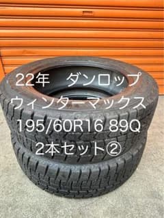 22年 ダンロップ ウィンターマックス 195/60R16 89Q 2本セット②