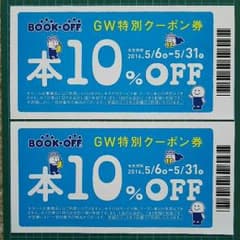 ブックオフ 10％クーポン券のサムネイル