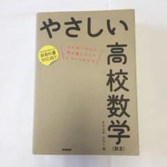 やさしい高校数学〈数3〉 : はじめての人も学び直しの人もイチからわかるのサムネイル