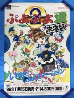ぷよぷよ通 決定盤 販促ポスター B2 1996年 PS用 ぷよぷよ通 決定盤 販促ポスター B2 1996年 PS用 - メルカリ